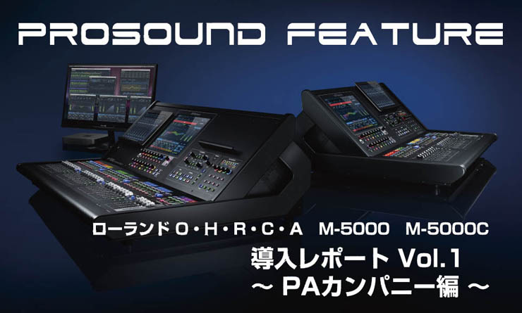 メディア掲載：O・H・R・C・A M-5000 導入レポート Vol.1 [PAカンパニー編]