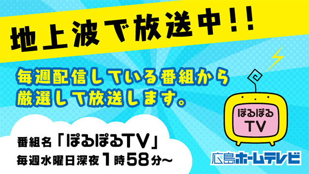 ぽるぽるTV