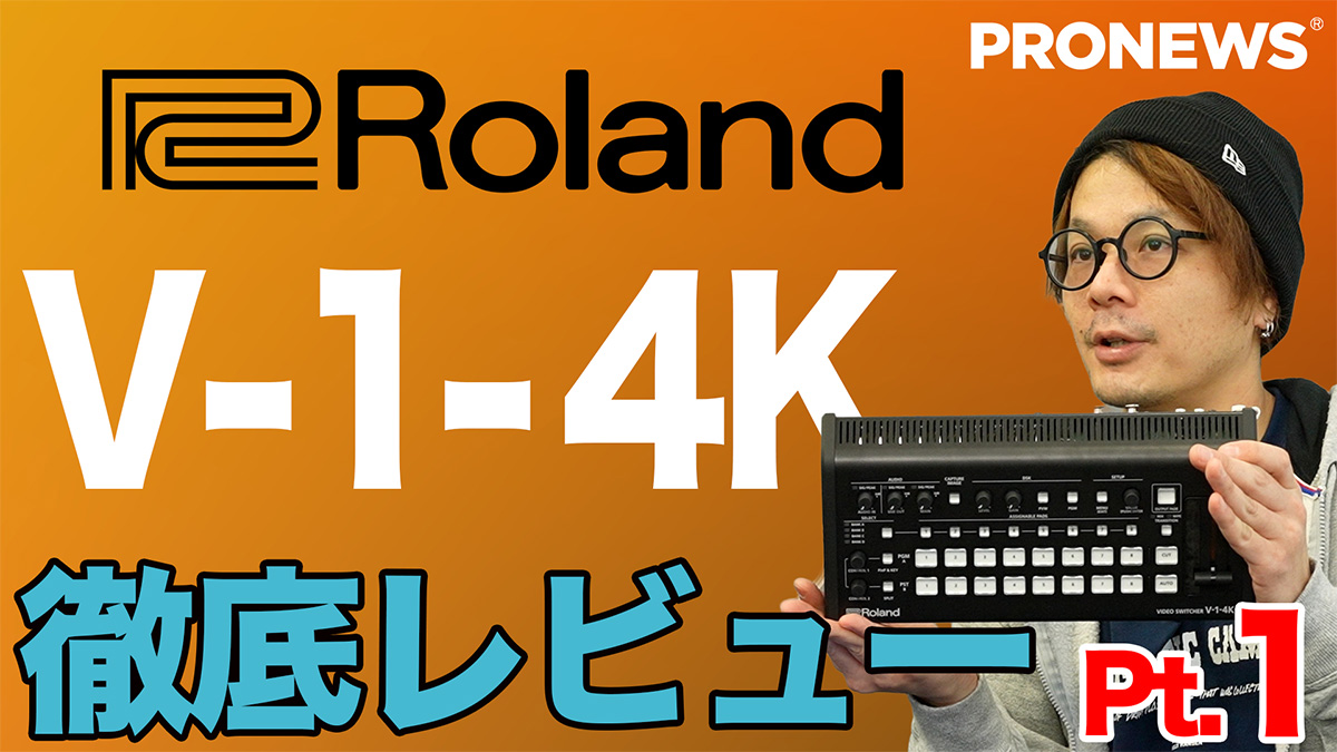 最速レビュー！ローランド4Kビデオスイッチャー「V-1-4K」発表
