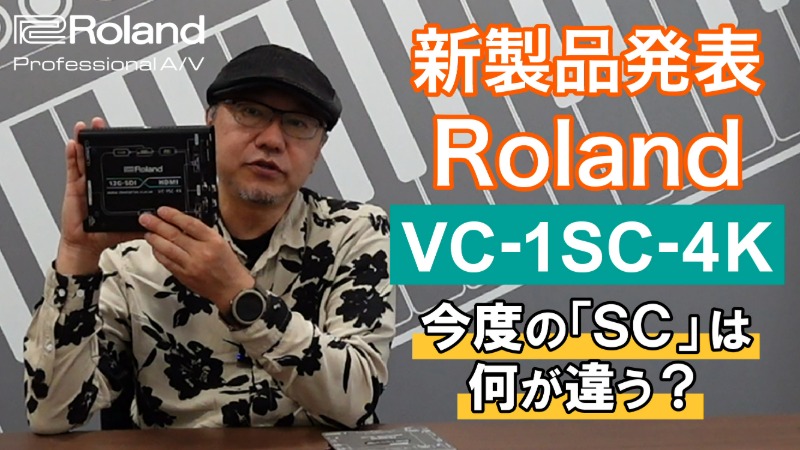 VC-1SC-4K開発者インタビュー